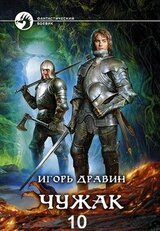 Чужак. Книга десятая скачать