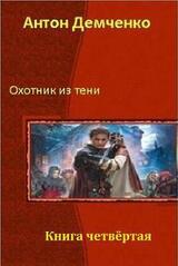 Охотник из Тени. Книга 4 скачать