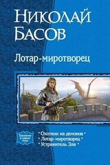 Лотар-миротворец. Трилогия скачать