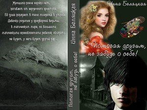 Помогая другим, не забудь о себе! скачать