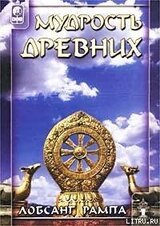 Мудрость древних. скачать