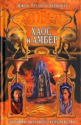 Хаос и Амбер скачать