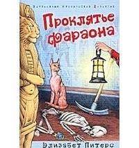 Проклятье фараона скачать