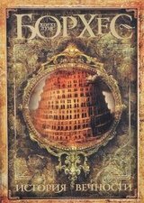 История вечности скачать