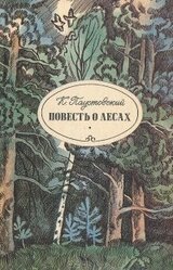 Повесть о лесах скачать