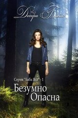 Безумно опасна скачать