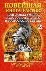 Новейшая книга фактов. Том 2. Мифология. Религия скачать