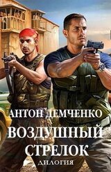 Воздушный стрелок. Дилогия скачать
