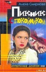 Пикник с покойником скачать