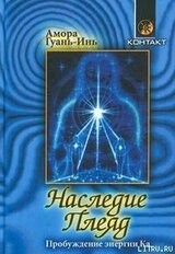 Наследие Плеяд скачать