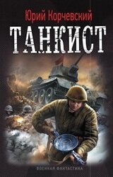 Танкист скачать