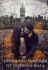 Уроки обольщения от огненного мага скачать