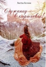 Служанку - в королевы! скачать