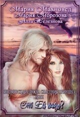 Иномирская служба спасения принцесс, или Оно ей надо? скачать