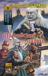 Московский упырь скачать