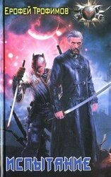 Испытание скачать