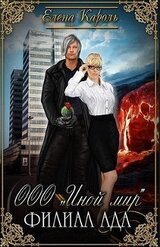 ООО «Иной мир». Филиал ада скачать