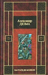Бастард де Молеон скачать