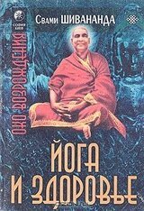 Йога и здоровье скачать