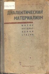 Диалектический материализм скачать