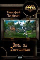 Охота на Разрушителя скачать