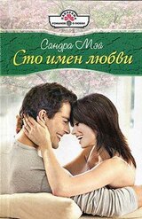 Сто имен любви скачать