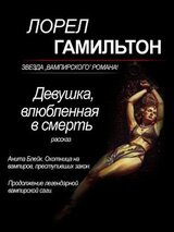 Девушка, влюбленная в смерть скачать