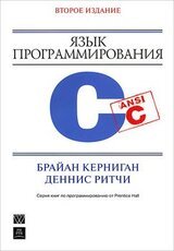 Язык программирования Си. Издание 3-е, исправленное скачать