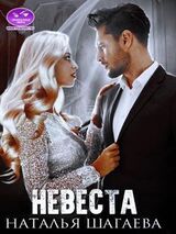 Невеста скачать