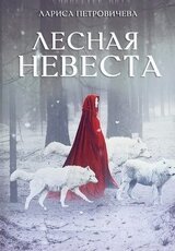Лесная невеста скачать