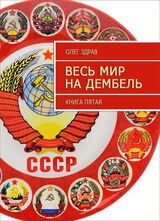 Весь мир на дембель скачать