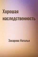 Хорошая наследственность скачать