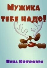 Мужика тебе надо! скачать