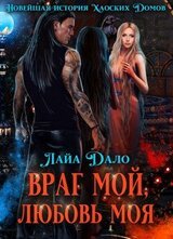 Враг мой, любовь моя скачать