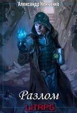 Разлом: Артефакт скачать