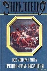 Все монархи мира: Греция. Рим. Византия скачать