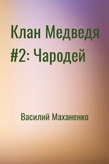 Клан Медведя #2: Чародей скачать
