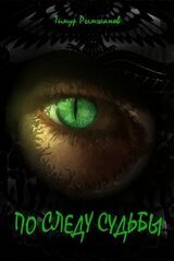 По следу судьбы скачать