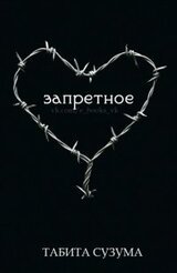Запретное скачать