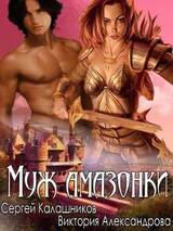 Муж амазонки скачать