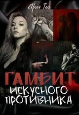 Гамбит искусного противника скачать