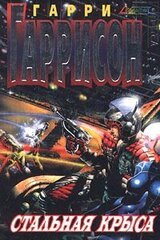 Стальная Крыса скачать