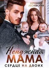 Ненужная мама. Сердце на двоих скачать