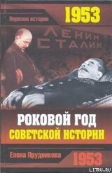 1953. Роковой год советской истории скачать