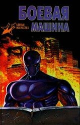 Боевая машина скачать