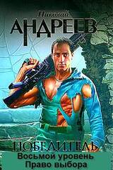 Восьмой уровень. Право выбора. скачать