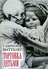 Торговка детьми скачать
