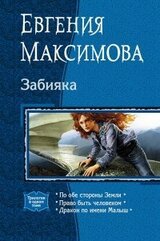 Забияка: По обе стороны Земли. Право быть человеком. Дракон по имени Малыш скачать