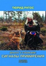 Диалог с собаками: сигналы примирения скачать