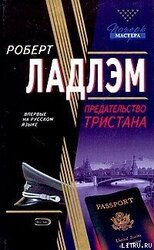 Предательство Тристана скачать